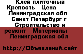  Клей плиточный Крепость › Цена ­ 171 - Ленинградская обл., Санкт-Петербург г. Строительство и ремонт » Материалы   . Ленинградская обл.